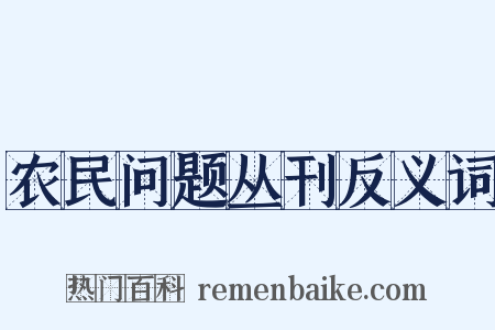 农民问题丛刊反义词是什么意思的图片